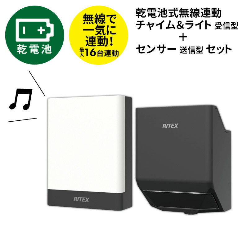 【51％引き】 人感センサー 屋外 防犯ライト LEDセンサーライト ムサシ RITEX 乾電池式無線連動チャイム＆ライト 受信型＋センサー送信型セット（W-670） 乾電池式 ワイヤレス ledライト エクステリア 照明 安全 セキュリティ 防犯グッズ 玄関