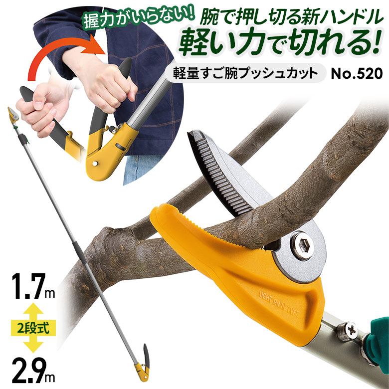 【百貨店SALE押さえる13％引っ張ること】 高枝切り鋏 ムサシ 軽さ2段式すご腕プッシュカットアンビル刃 単品 520 高枝切りバサミ 超軽さ 伸縮 切り落とす剪刀 庭 剪刀 ガーデニング ガーデニング装置 切り落とす 枝切 鋏 園芸 園芸装置 軽さ鋏 亭主もち用 たわい無い 枝