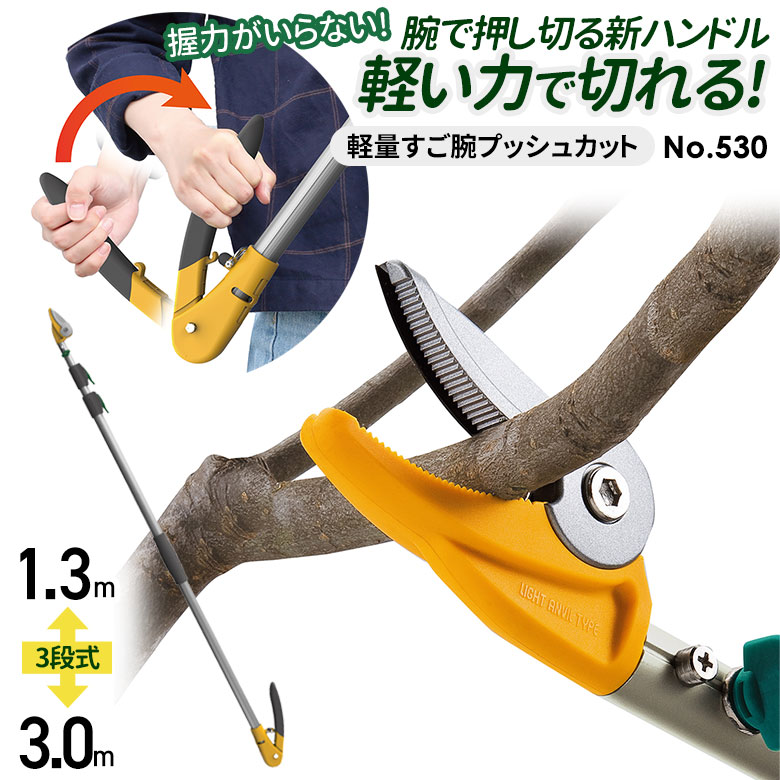 【百貨店SALE制限事項41％引っ張ること】 高枝切り鋏 ムサシ 軽さ3段式すご腕プッシュカットアンビル刃 単品 530 高枝切りバサミ 超軽さ 伸縮 切り下げる剪刀 庭 剪刀 ガーデニング ガーデニング備品 切り下げる 枝切 鋏 園芸 園芸備品 軽さ鋏 お上さん用 たわい無い 枝