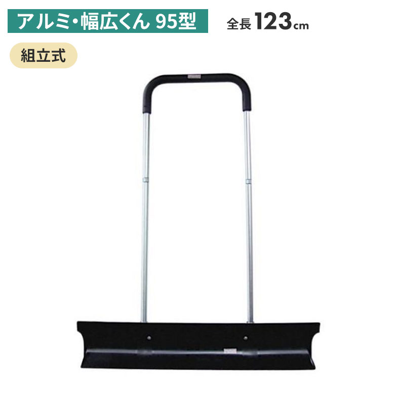【保証付】アルミ・幅広くん(95型) スノープッシャー スノーダンプ 除雪 雪かき 雪掻き 冬 雪 農業 用具 工具 家庭菜園 収穫 ガーデニング アサノヤ|ライト ワクイショップ