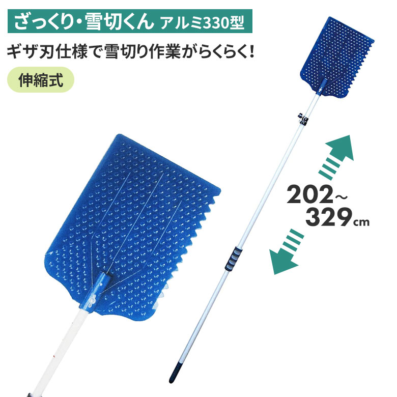 【保証付】ざっくり・雪切くん(アルミ330型) 雪切り 雪落とし 雪かき 冬 雪 除雪 雪掻き 農業 用具 工具 家庭菜園 収穫 ガーデニング アサノヤ|ライト ワクイショップ