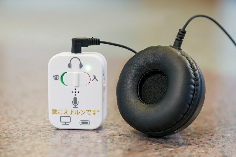 対話補助機器　聴こえ♪ルンです【初回生産限定パッケージ】 聴こえる聞こえる会話が弾む。高齢者でも使いやすい。無くしにくい集音器はこれ。耳にいれないから疲れにくい。声が変わらずそのまま聞けるからうれしい。