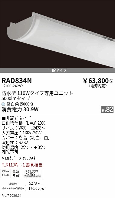【15,000円～送料無料※】遠藤照明 軒下ＳＯＬＩＤ／１１０Ｗx１灯／５０００ｌｍ／５０００Ｋ RAD834N (※北海道・沖縄・離島を除く)｜ライトアロイ
