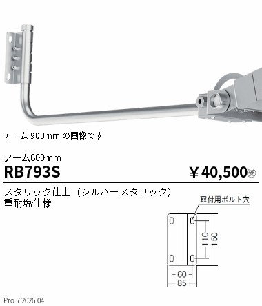 【15,000円～送料無料※】遠藤照明 看板灯アームＬ６００mm＿シルバー＿重耐塩仕様 RB793S (※北海道・沖縄・離島を除く)｜ライトアロイ