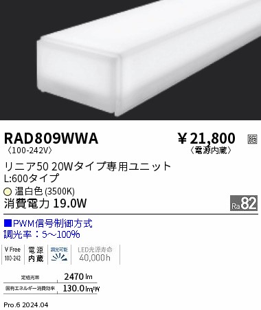 【15,000円～送料無料※】遠藤照明 リニア５０ Ｌ６００タイプ ３５００Ｋ ＰＷＭ調光タイプ RAD809WWA (※北海道・沖縄・離島を除く)