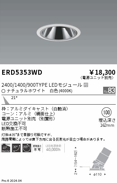 【15,000円～貨物輸送無料※】遠藤照明 グレアレスユニバ２４００／１４００／９００手あい＿４０００Ｋ ERD5353WD (※北海道・沖縄・離島を除く)