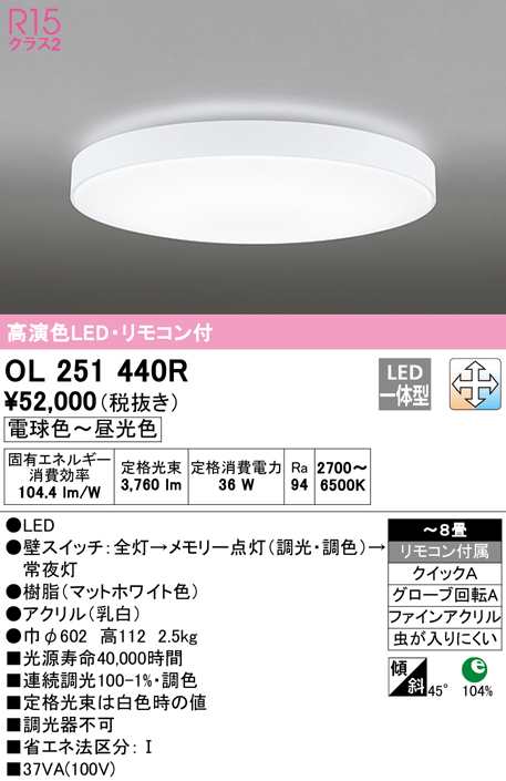 超お買い得！】 オーデリック LEDシーリングライト OL251440R ※北海道
