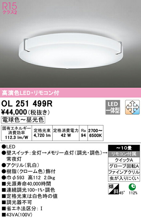 OL251499R オーデリック LEDシーリングライト リモコン ODELIC 8畳〜10