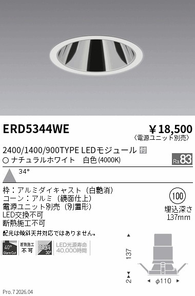 【15,000円～貨物輸送無料※】遠藤照明 グレアレスダウン２４００／１４００／９００手合い＿４０００Ｋ ERD5344WE (※北海道沖縄離島を除く)