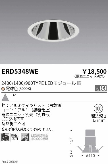 【15,000円～貨物輸送無料※】遠藤照明 グレアレスダウン２４００／１４００／９００手合い＿３０００Ｋ ERD5348WE (※北海道沖縄離島を除く)