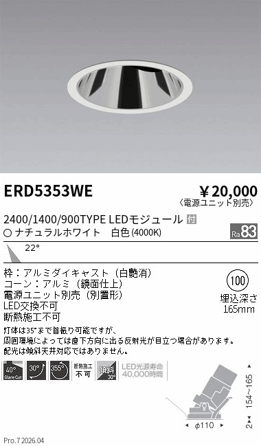 【15,000円～貨物輸送無料※】遠藤照明 グレアレスユニバ２４００／１４００／９００手合い＿４０００Ｋ ERD5353WE (※北海道沖縄離島を除く)