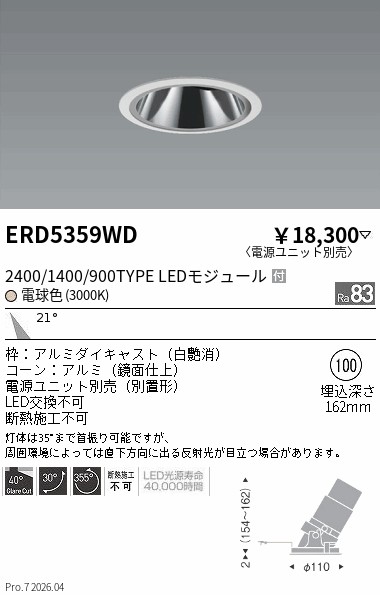【15,000円～貨物輸送無料※】遠藤照明 グレアレスユニバ２４００／１４００／９００手あい＿３０００Ｋ ERD5359WD (※北海道沖縄離島を除く)