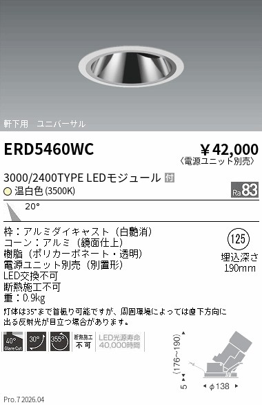 【15,000円～送料無料※】遠藤照明 軒下グレアレスユニバ＿３０００／２４００タイプ＿３５００Ｋ ERD5460WC (※北海道沖縄離島を除く)｜ライトアロイ