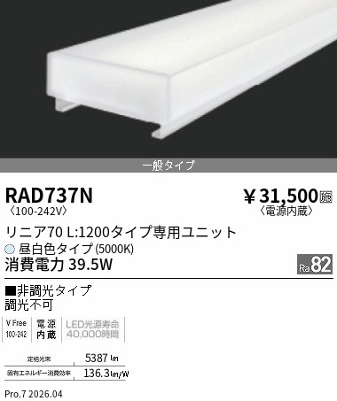 【15,000円~送料無料※】遠藤照明 リニア70 L1200 5000K 非調光 RAD737N (※北海道沖縄離島を除く)|ライトアロイ