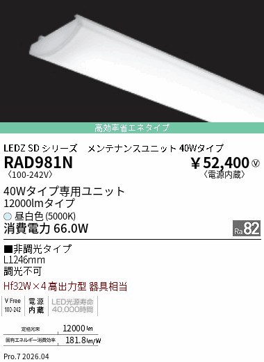 【15,000円～送料無料※】遠藤照明 非調光４０Ｗ形　１２０００ｌｍタイプ　５０００Ｋ　拡散 RAD981N (※北海道沖縄離島を除く)｜ライトアロイ