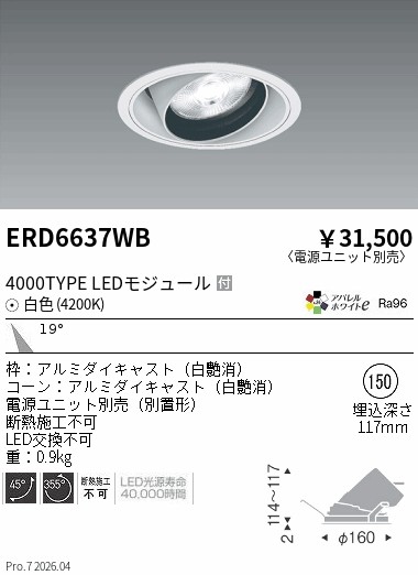 【15,000円～送料無料※】遠藤照明 ＣＯＢユニバＤＬ白コーン　４０００タイプ　４２００Ｋ　中角 ERD6637WB (※北海道沖縄離島を除く)｜ライトアロイ
