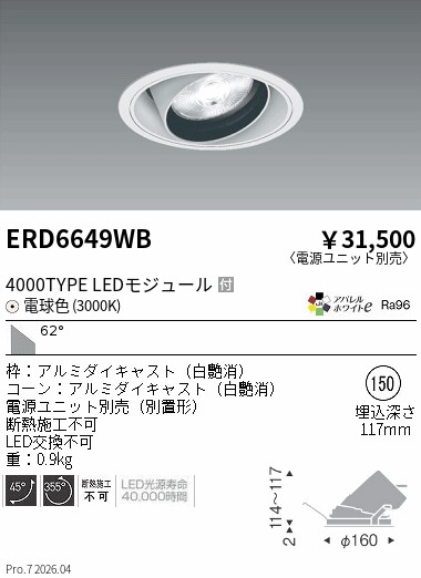 【15,000円~送料無料※】遠藤照明 COBユニバDL白コーン 4000タイプ 3000K 超広角 ERD6649WB (※北海道沖縄離島を除く)|ライトアロイ
