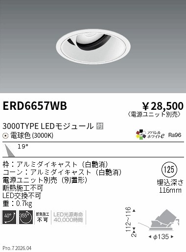 【15,000円～送料無料※】遠藤照明 ＣＯＢユニバＤＬ白コーン　３０００タイプ　３０００Ｋ　中角 ERD6657WB (※北海道沖縄離島を除く)｜ライトアロイ