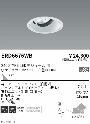【15,000円～送料無料※】遠藤照明 ＣＯＢユニバＤＬ白コーン　２４００タイプ　４０００Ｋ　広角 ERD6676WB (※北海道沖縄離島を除く)｜ライトアロイ