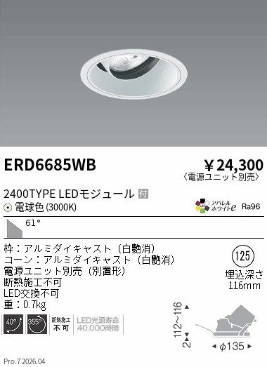 【15,000円～送料無料※】遠藤照明 ＣＯＢユニバＤＬ白コーン　２４００タイプ　３０００Ｋ　超広角 ERD6685WB (※北海道沖縄離島を除く)｜ライトアロイ