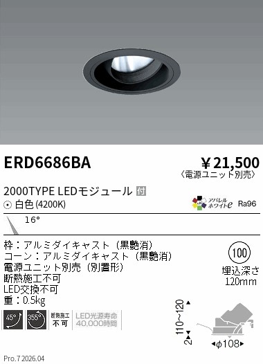 【15,000円～送料無料※】遠藤照明 ＣＯＢユニバＤＬ黒コーン　２０００タイプ　４２００Ｋ　狭角 ERD6686BA (※北海道沖縄離島を除く)｜ライトアロイ