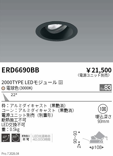【15,000円~送料無料※】遠藤照明 COBユニバDL黒コーン 2000タイプ 3000K 中角 ERD6690BB (※北海道沖縄離島を除く)|ライトアロイ