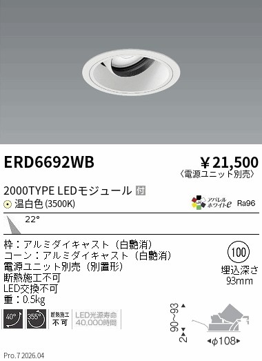 【15,000円～送料無料※】遠藤照明 ＣＯＢユニバＤＬ白コーン　２０００タイプ　３５００Ｋ　中角 ERD6692WB (※北海道沖縄離島を除く)｜ライトアロイ