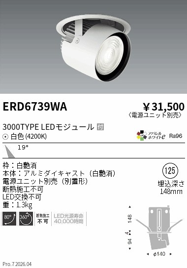 【15,000円~送料無料※】遠藤照明 ダウンスポットライト/3000タイプ/4200K/中角 ERD6739WA (※北海道沖縄離島を除く)|ライトアロイ