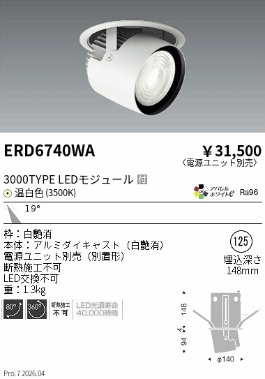 【15,000円~送料無料※】遠藤照明 ダウンスポットライト/3000タイプ/3500K/中角 ERD6740WA (※北海道沖縄離島を除く)|ライトアロイ