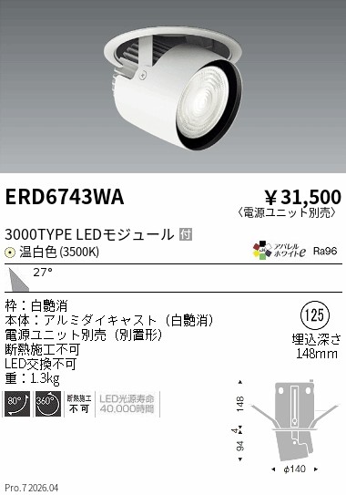 【15,000円~送料無料※】遠藤照明 ダウンスポットライト/3000タイプ/3500K/広角 ERD6743WA (※北海道沖縄離島を除く)|ライトアロイ