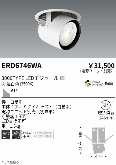 【15,000円~送料無料※】遠藤照明 ダウンスポットライト/3000タイプ/3500K/超広角 ERD6746WA (※北海道沖縄離島を除く)|ライトアロイ