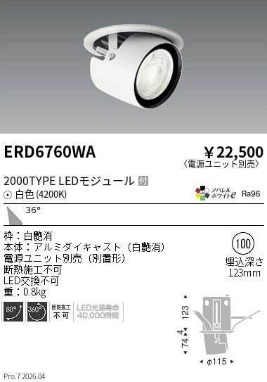 【15,000円~送料無料※】遠藤照明 ダウンスポットライト/2000タイプ/4200K/広角 ERD6760WA (※北海道沖縄離島を除く)|ライトアロイ