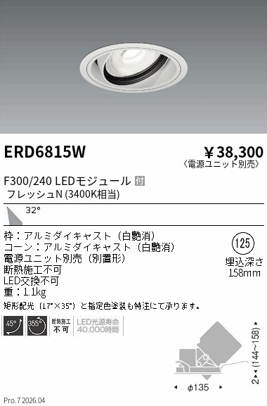【15,000円～送料無料※】遠藤照明 生鮮ユニバーサルダウンライト　広角 ERD6815W (※北海道沖縄離島を除く)｜ライトアロイ