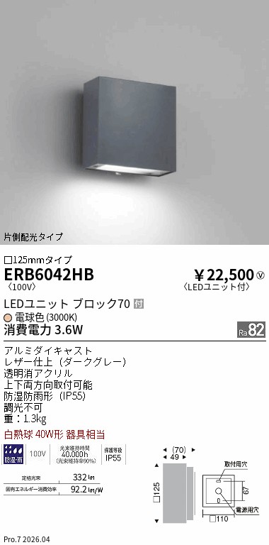 【15,000円～送料無料※】遠藤照明 アウトドアブラケット／片側配光／ＢＬＯＣＫ７０／ダークグレー ERB6042HB (※北海道沖縄離島を除く)｜ライトアロイ