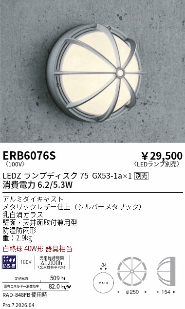【15,000円～送料無料※】遠藤照明 アウトドアブラケット／防雨形／Ｄｉｓｋ75 ERB6076S (※北海道沖縄離島を除く)｜ライトアロイ