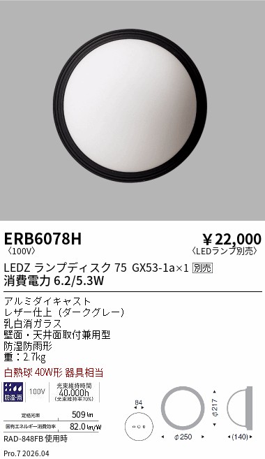 【15,000円~送料無料※】遠藤照明 アウトドアブラケット/防雨形/Disk75 ERB6078H (※北海道沖縄離島を除く)|ライトアロイ