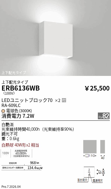 【15,000円～送料無料※】遠藤照明 両側配光ブラケット　ＢＬＯＣＫ７０／３０００Ｋ ERB6136WB (※北海道沖縄離島を除く)｜ライトアロイ