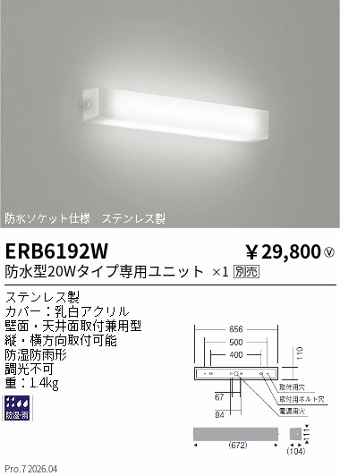 【15,000円～送料無料※】遠藤照明 防湿形・防雨形乳白アクリルセードブラケット／２０Ｗ形 ERB6192W (※北海道沖縄離島を除く)｜ライトアロイ