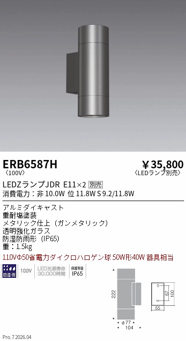 【15,000円～送料無料※】遠藤照明 アウトドアシリンダーブラケット上下配光 ERB6587H (※北海道沖縄離島を除く)｜ライトアロイ