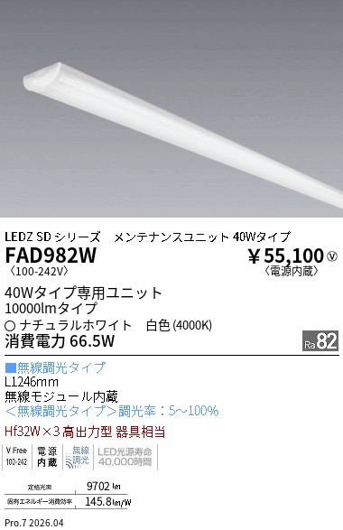 【15,000円～送料無料※】遠藤照明 無線４０Ｗ形　１２０００ｌｍタイプ　４０００Ｋ　ウォッシュ FAD982W (※北海道沖縄離島を除く)｜ライトアロイ