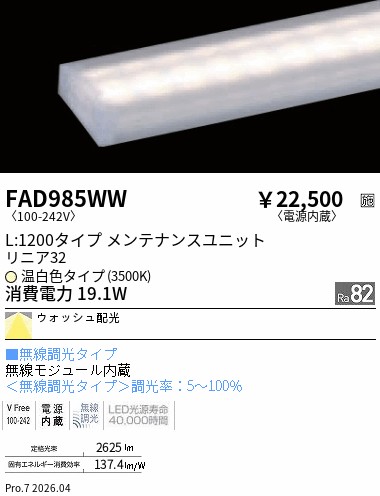 【15,000円～送料無料※】遠藤照明 リニア３２　無線　ウォッシュ配光　Ｌ１２００　３５００Ｋ FAD985WW (※北海道沖縄離島を除く)｜ライトアロイ