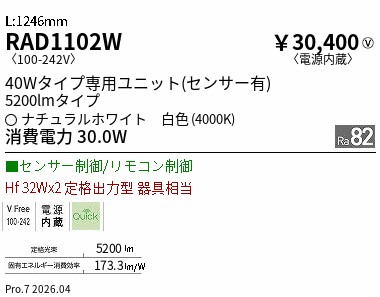 【15,000円～送料無料※】遠藤照明 ４０ｗタイプ　５２００ｌｍタイプ　４０００Ｋ　ＳＤ　モーショ RAD1102W (※北海道沖縄離島を除く)｜ライトアロイ