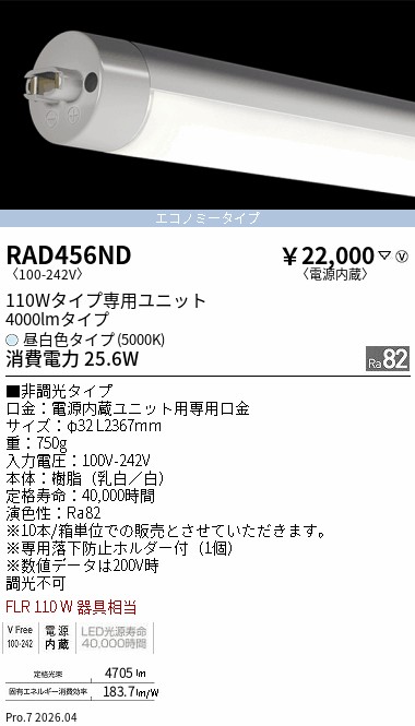 【15,000円～送料無料※】遠藤照明 ＬＥＤＺ　ＴＵＢＥ　１１０Ｗ形　エコノミー　５０００Ｋ RAD456ND (※北海道沖縄離島を除く)｜ライトアロイ