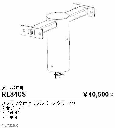 【15,000円~送料無料※】遠藤照明 アーム 2灯用 RL840S (※北海道沖縄離島を除く)|ライトアロイ