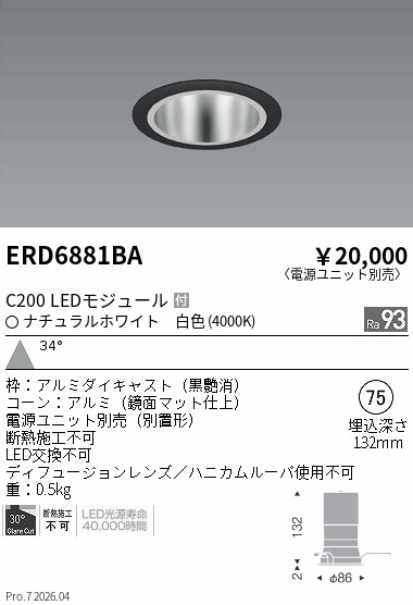 【15,000円～送料無料※】遠藤照明 ベースＤＬ　鏡面コーン　Ｃ２００　４０００　広角 ERD6881BA (※北海道沖縄離島を除く)｜ライトアロイ