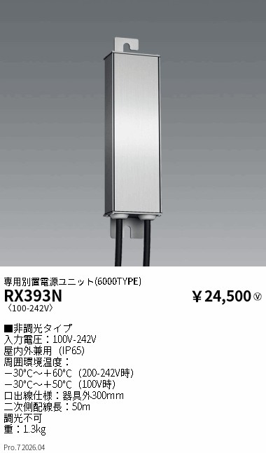 【15,000円～送料無料※】遠藤照明 別置電源ユニット／６０００タイプ RX393N (※北海道沖縄離島を除く)｜ライトアロイ