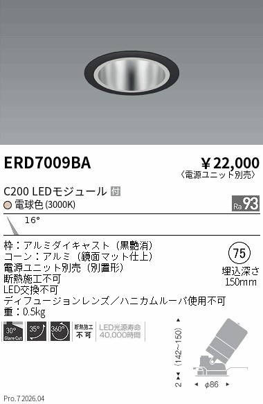 【15,000円~送料無料※】遠藤照明 ユニバーサルDL 鏡面コーン C200 3000 狭角 ERD7009BA (※北海道沖縄離島を除く)|ライトアロイ