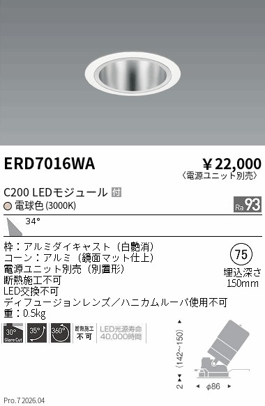 【15,000円～送料無料※】遠藤照明 ユニバーサルＤＬ　鏡面コーン　Ｃ２００　３０００　広角 ERD7016WA (※北海道沖縄離島を除く)｜ライトアロイ
