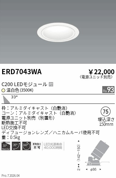 【15,000円~送料無料※】遠藤照明 ユニバーサルDL 白コーン C200 3500 広角 ERD7043WA (※北海道沖縄離島を除く)|ライトアロイ