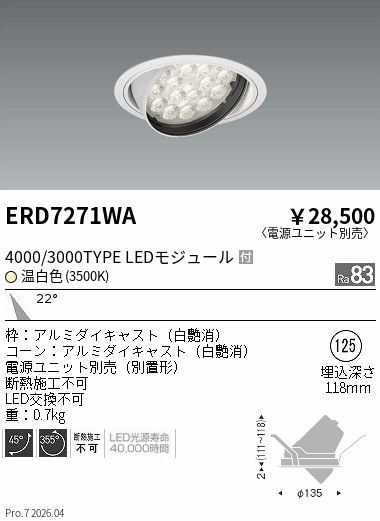 【15,000円～送料無料※】遠藤照明 ＲｓユニバーサルＤＬ／Ｒ４０００・３０００タイプ／３５００Ｋ ERD7271WA (※北海道沖縄離島を除く)｜ライトアロイ